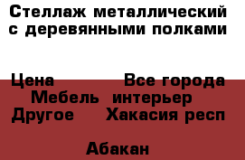 Стеллаж металлический с деревянными полками › Цена ­ 4 500 - Все города Мебель, интерьер » Другое   . Хакасия респ.,Абакан г.